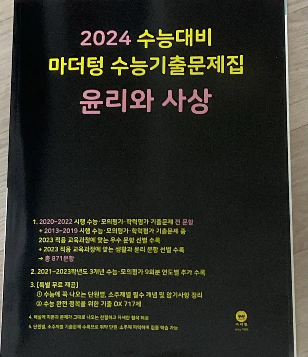 윤리와 사상 마더텅 2024 새책